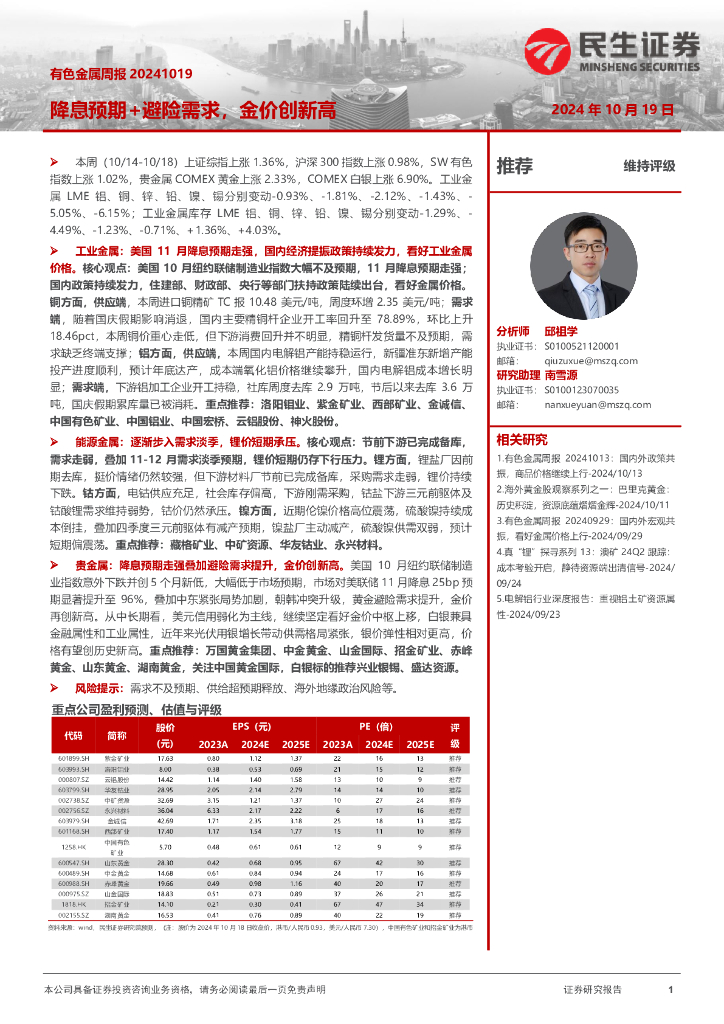 民生证券：有色金属周报：降息预期+避险需求，金价创新高