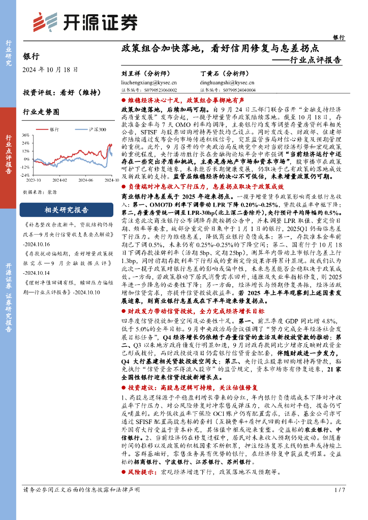 开源证券：银行行业点评报告：政策组合加快落地，看好信用修复与息差拐点