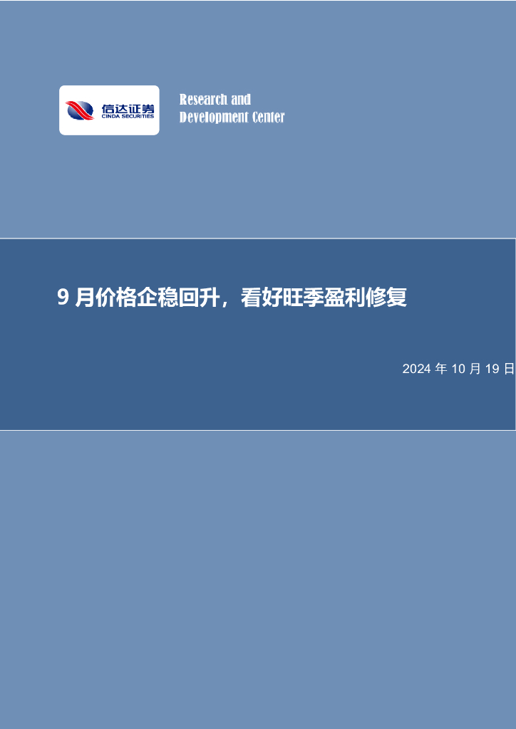 信达证券：物流行业数据点评：9月价格企稳回升，看好旺季盈利修复