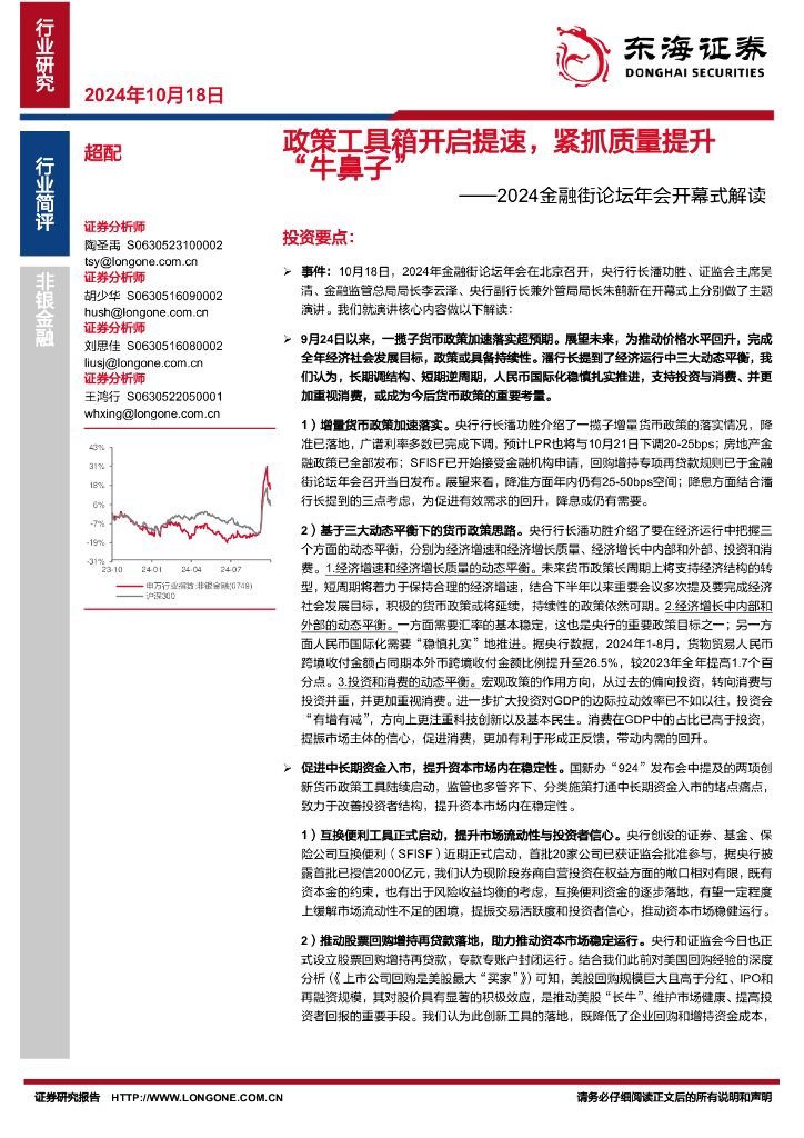 东海证券：2024金融街论坛年会开幕式解读：政策工具箱开启提速，紧抓质量提升“牛鼻子”