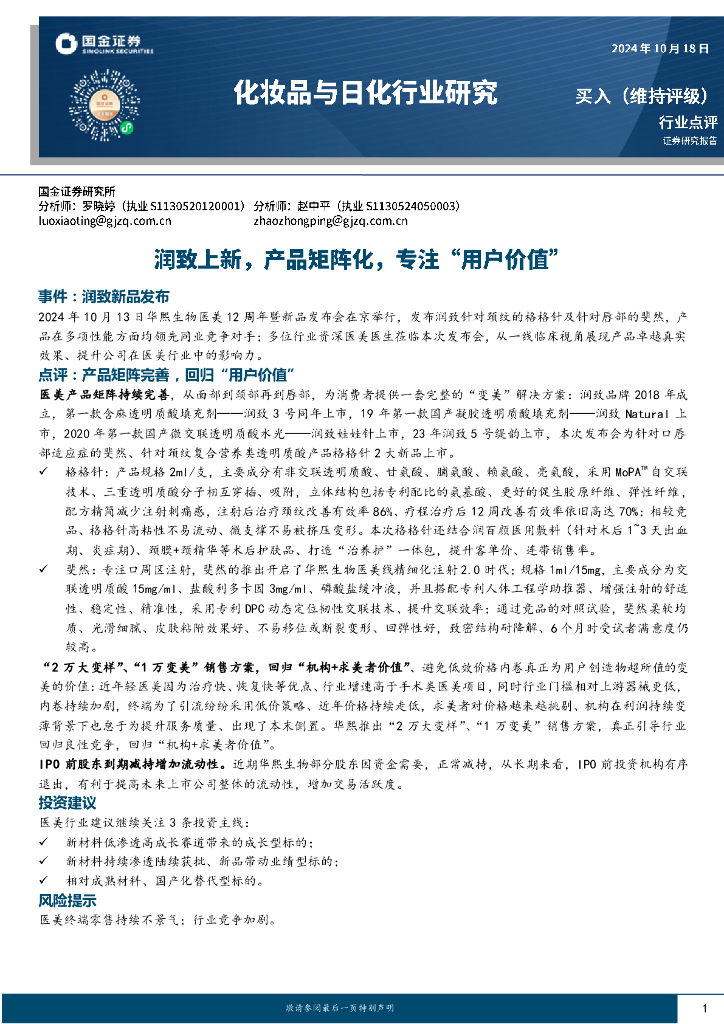 国金证券：化妆品与日化行业研究：润致上新，产品矩阵化，专注“用户价值”