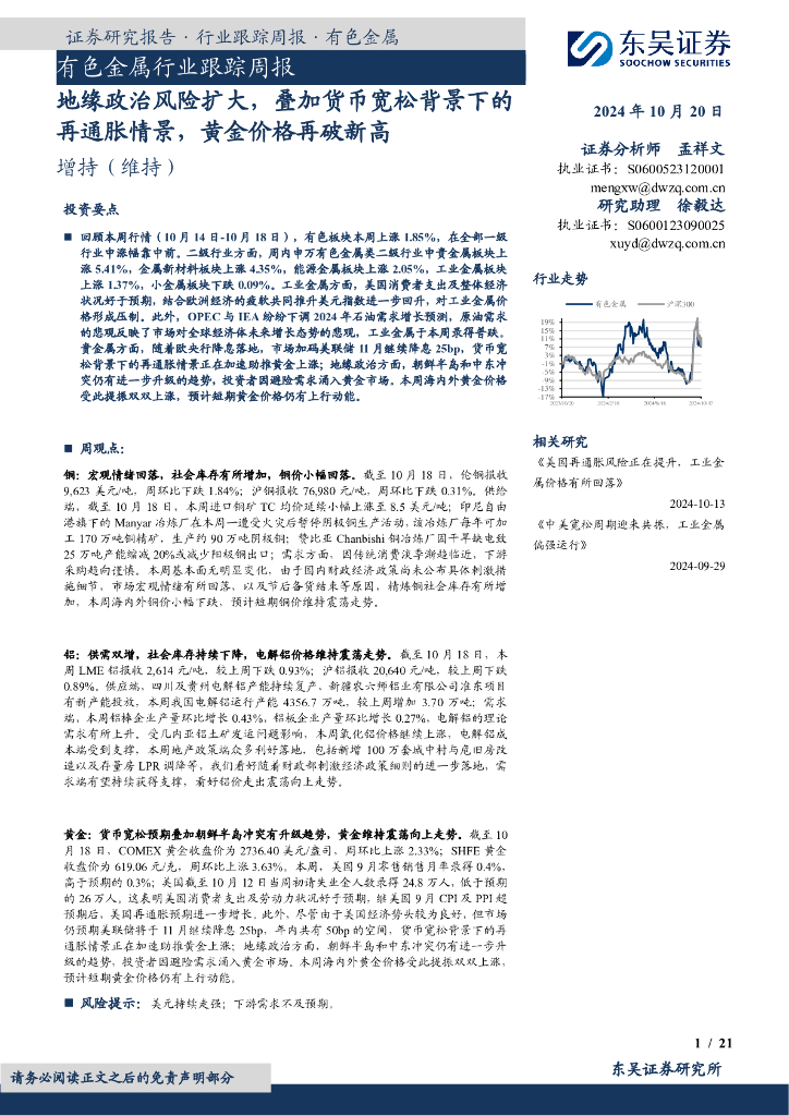 东吴证券：有色金属行业跟踪周报：地缘政治风险扩大，叠加货币宽松背景下的再通胀情景，黄金价格再破新高