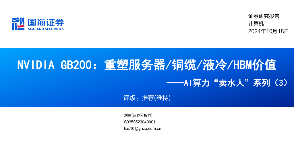 国海证券：AI算力“卖水人”系列（3）：NVIDIAGB200：重塑服务器/铜缆/液冷/HBM价值