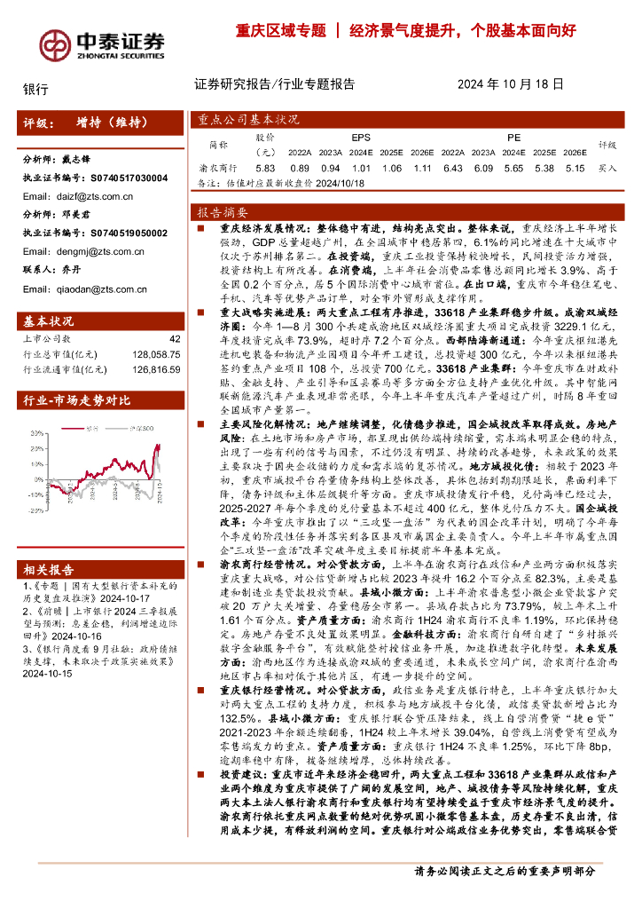 中泰证券：银行行业专题报告：重庆区域专题|经济景气度提升，个股基本面向