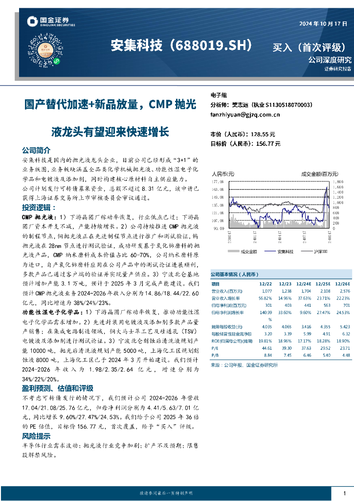 国金证券：安集科技（688019）-国产替代加速+新品放量，CMP抛光液龙头有望迎来快速增长