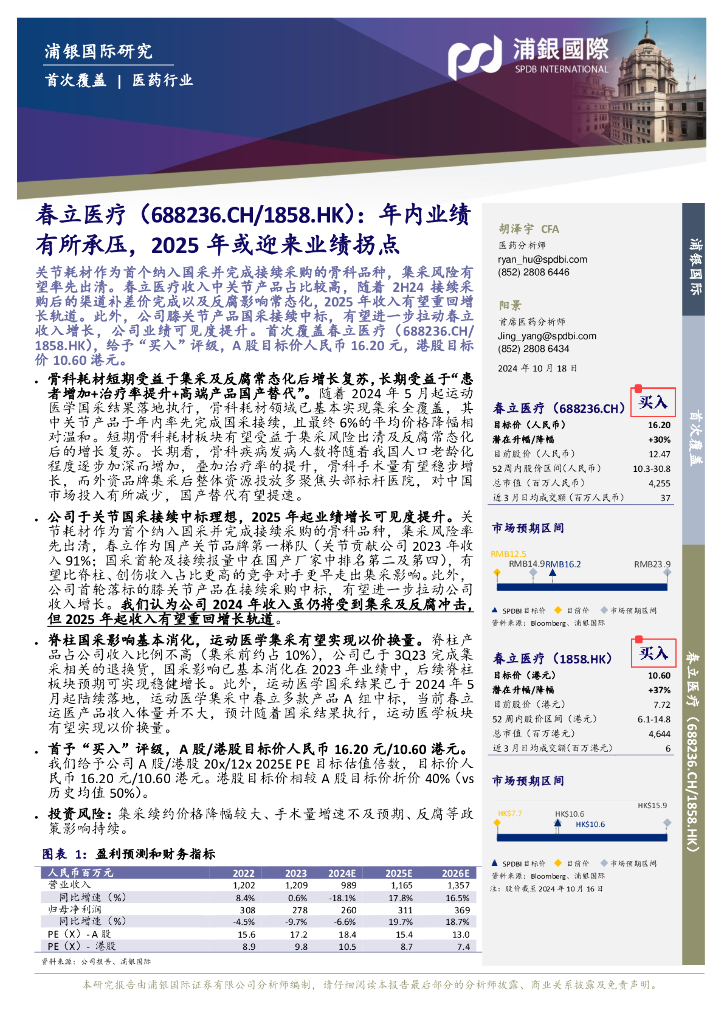 浦银国际证券：春立医疗（688236）-年内业绩有所承压，2025年或迎来业绩拐点