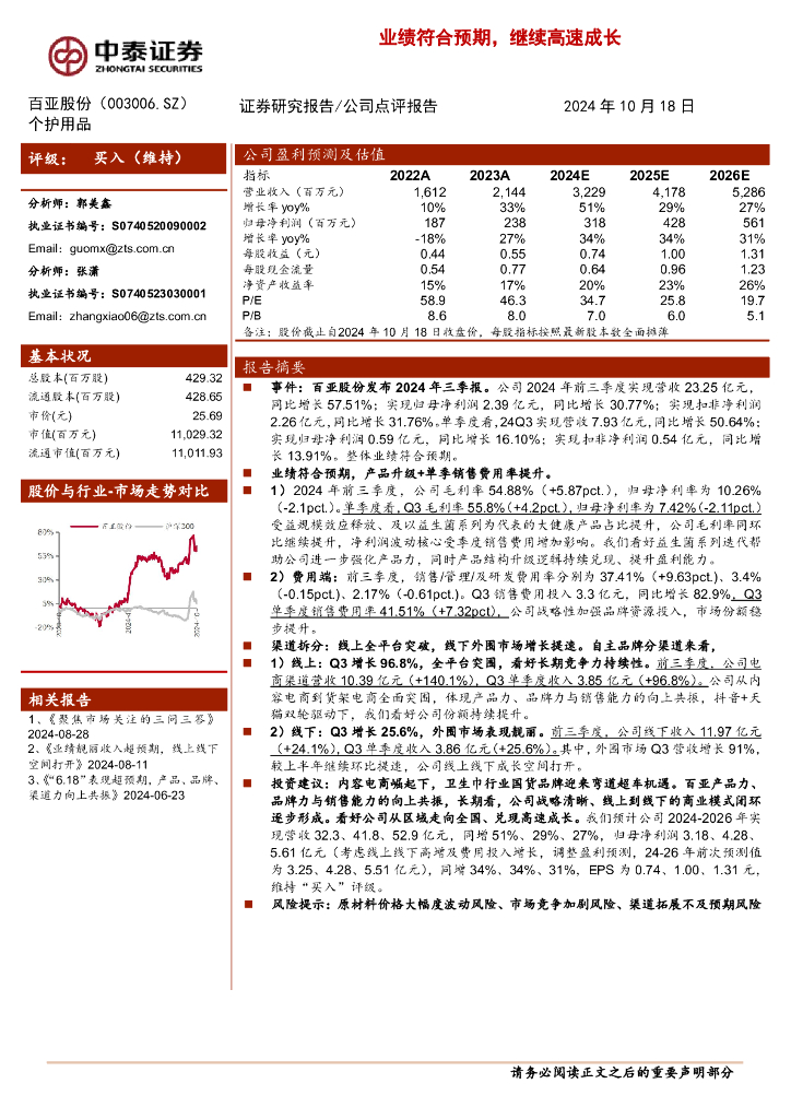 中泰证券：百亚股份（003006）-业绩符合预期，继续高速成长