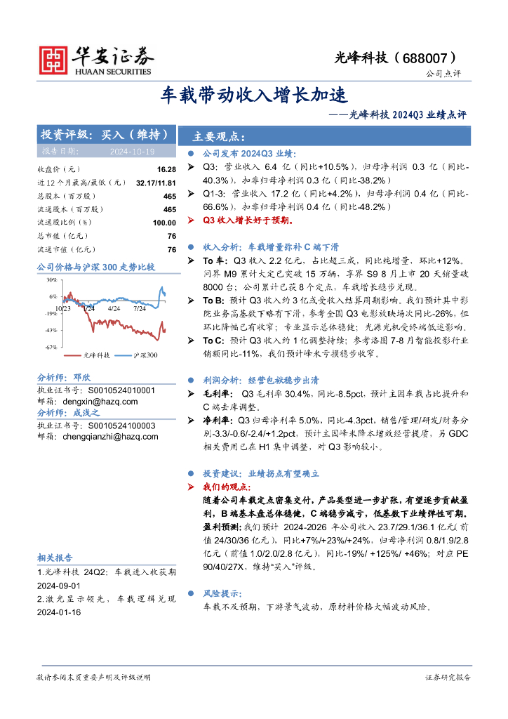 华安证券：光峰科技2024Q3业绩点评：车载带动收入增长加速