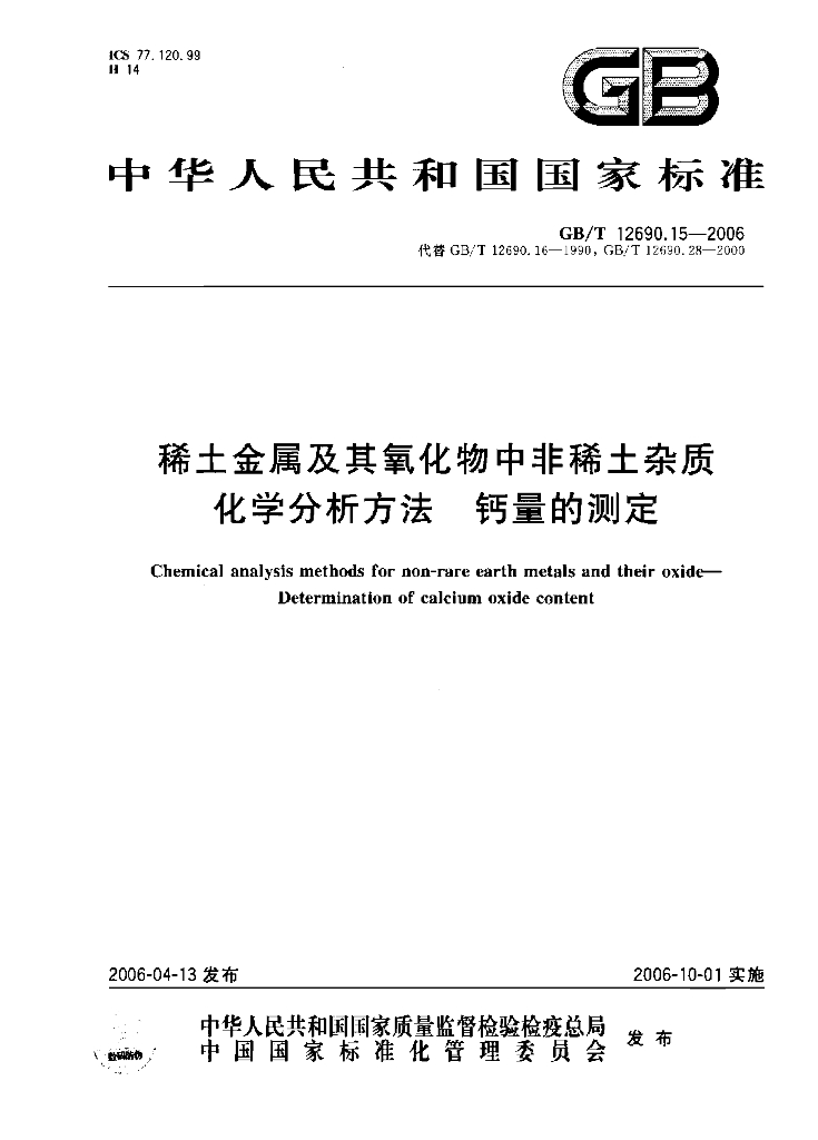 GB/T 12690.15-2006 稀土<em>金属</em>及其氧化物中非稀土杂质化学分析方法 钙量的测定