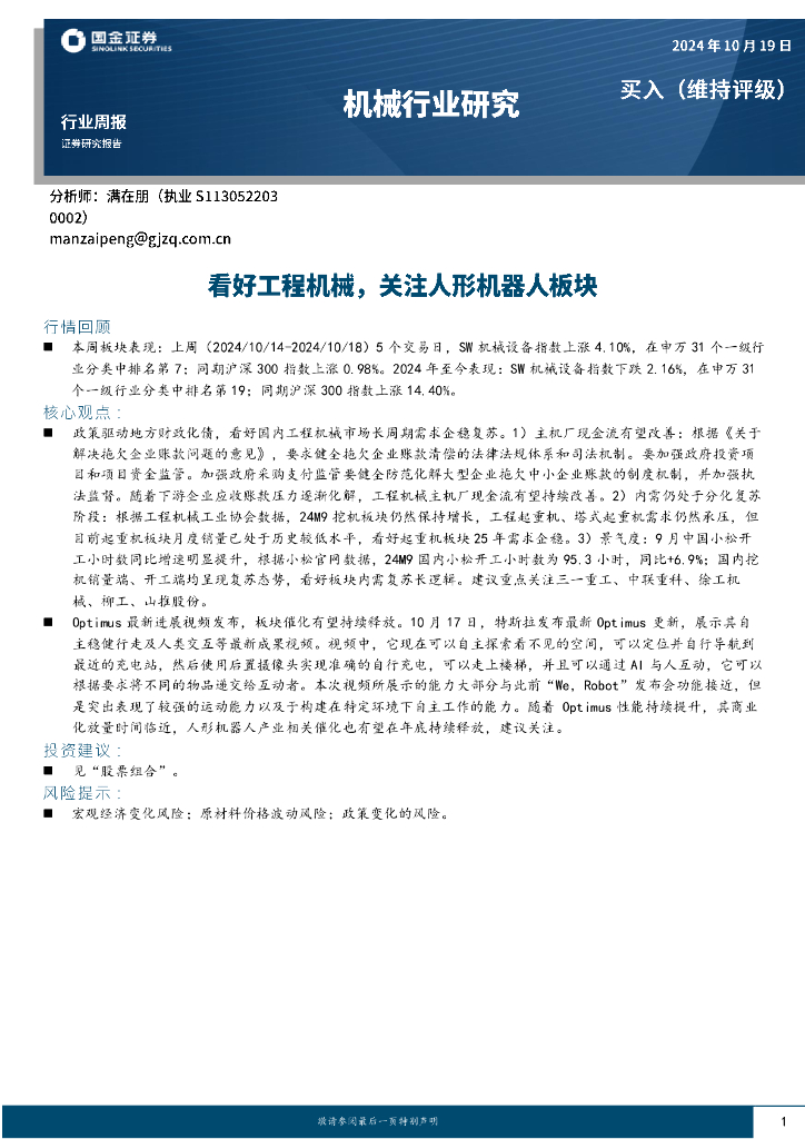 国金证券：机械行业行业周报：看好工程机械，关注人形机器人板块