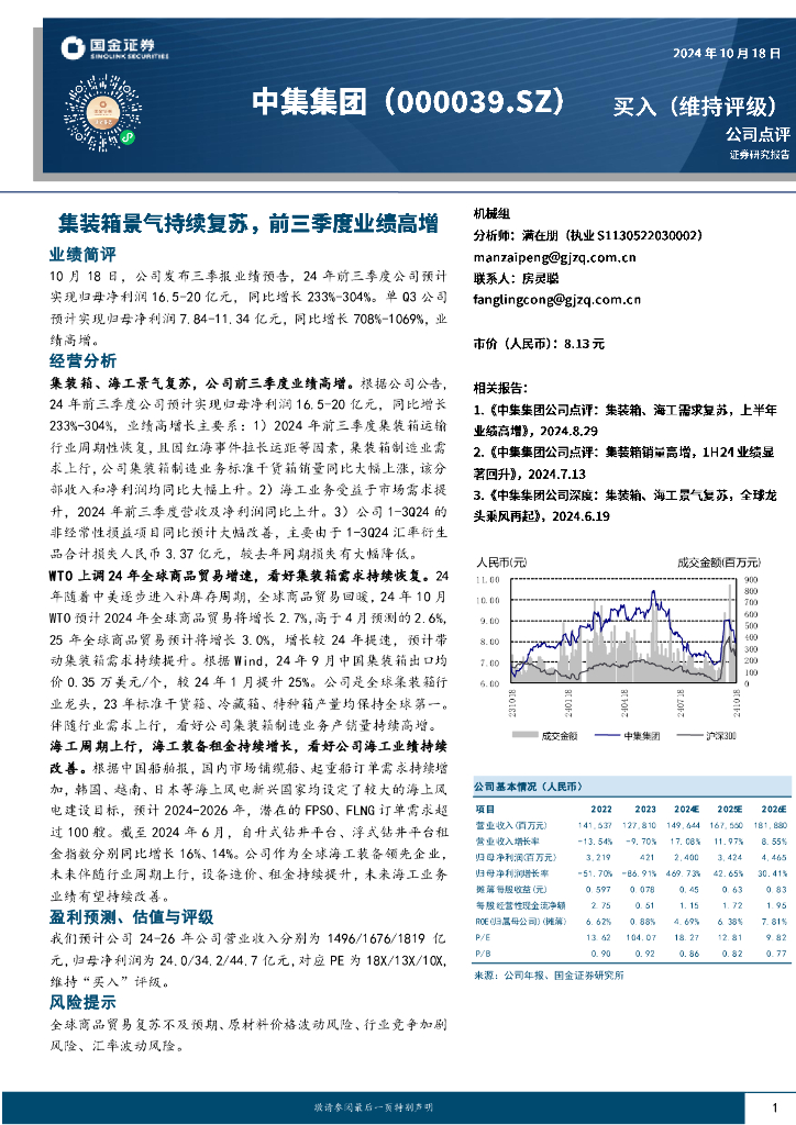 国金证券：中集集团（000039）-集装箱景气持续复苏，前三季度业绩高增