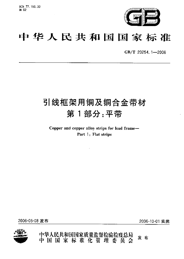 GB/T 20254.1-2006 引线框架用<em>铜</em>及<em>铜</em>合金带材 第1部分：平带