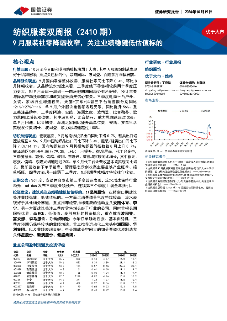 国信证券：纺织服装行业双周报（2410期）：9月服装社零降幅收窄，关注业绩稳健低估值标的