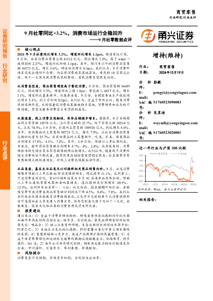 甬兴证券：商贸零售行业9月社零数据点评：9月社零同比+3.2%，消费市场运行企稳回升