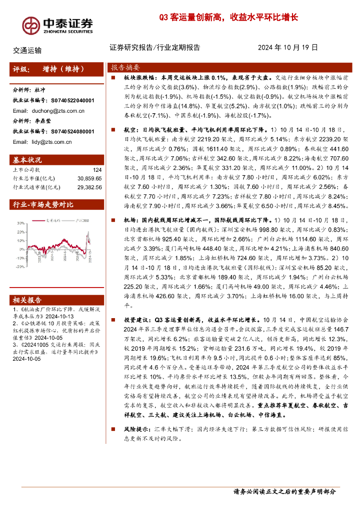 中泰证券：交通运输：Q3客运量创新高，收益水平环比增长