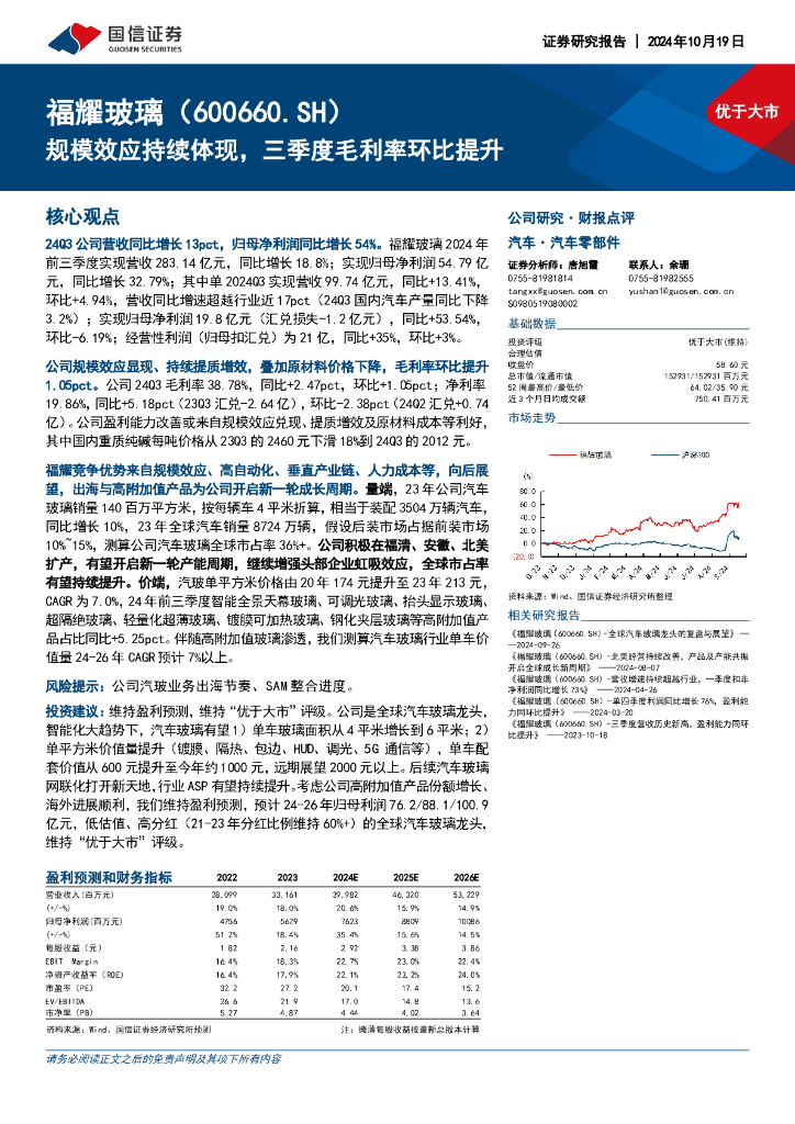 国信证券：福耀玻璃（600660）-规模效应持续体现，三季度毛利率环比提升