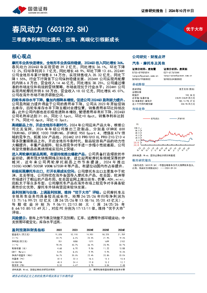 国信证券：春风动力（603129）-三季度净利率同比提升，出海、高端化引领新成长