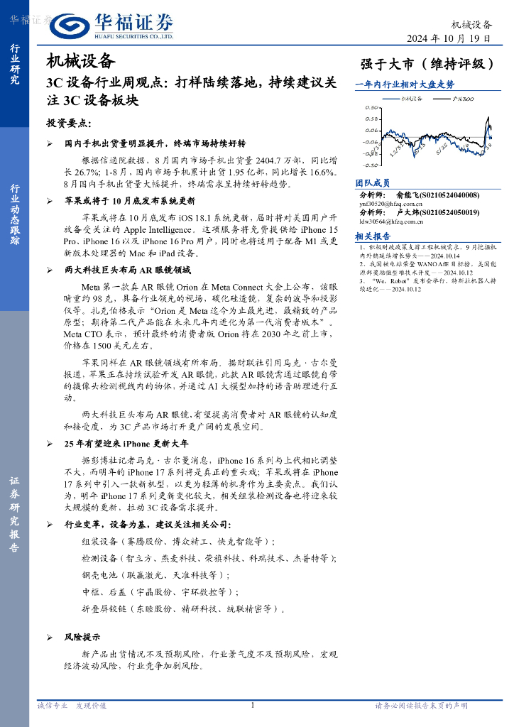 华福证券：3C设备行业周观点：打样陆续落地，持续建议关注3C设备板块