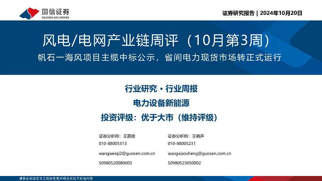 国信证券：风电/电网产业链周评（10月第3周）：帆石一海风项目主缆中标公示，省间电力现货市场转正式运行