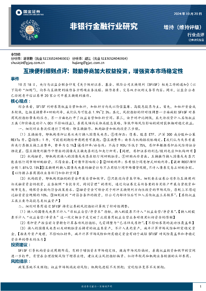 国金证券：非银行金融行业研究：互换便利细则点评：鼓励券商加大权益投资，增强资本市场稳定性