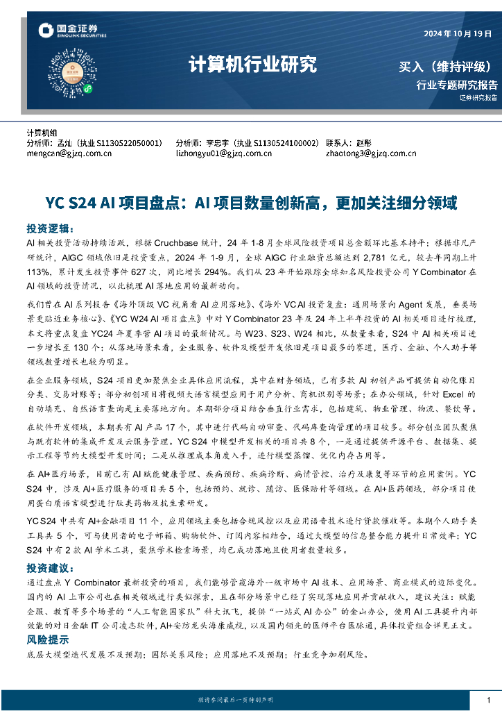 国金证券：计算机行业研究：YCS24AI项目盘点：AI项目数量创新高，更加关注细分领域