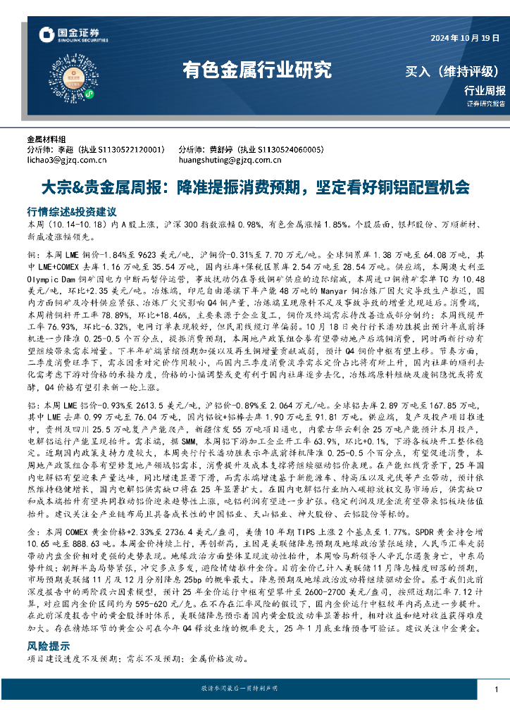 国金证券：大宗&贵金属周报：降准提振消费预期，坚定看好铜铝配置机会