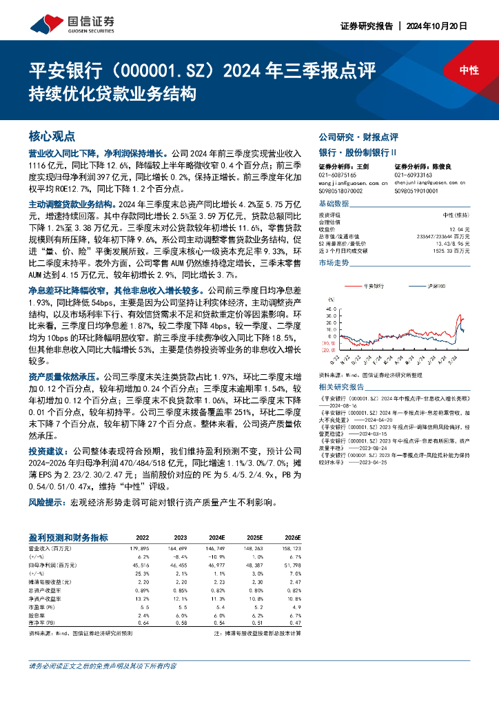 国信证券：平安银行（000001）-2024年三季报点评：持续优化贷款业务结构