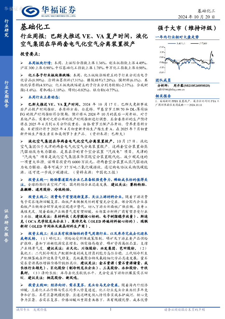华福证券：基础化工行业周报：巴斯夫推迟VE、VA复产时间，液化空气集团在华两套电气化空气分离装置投产