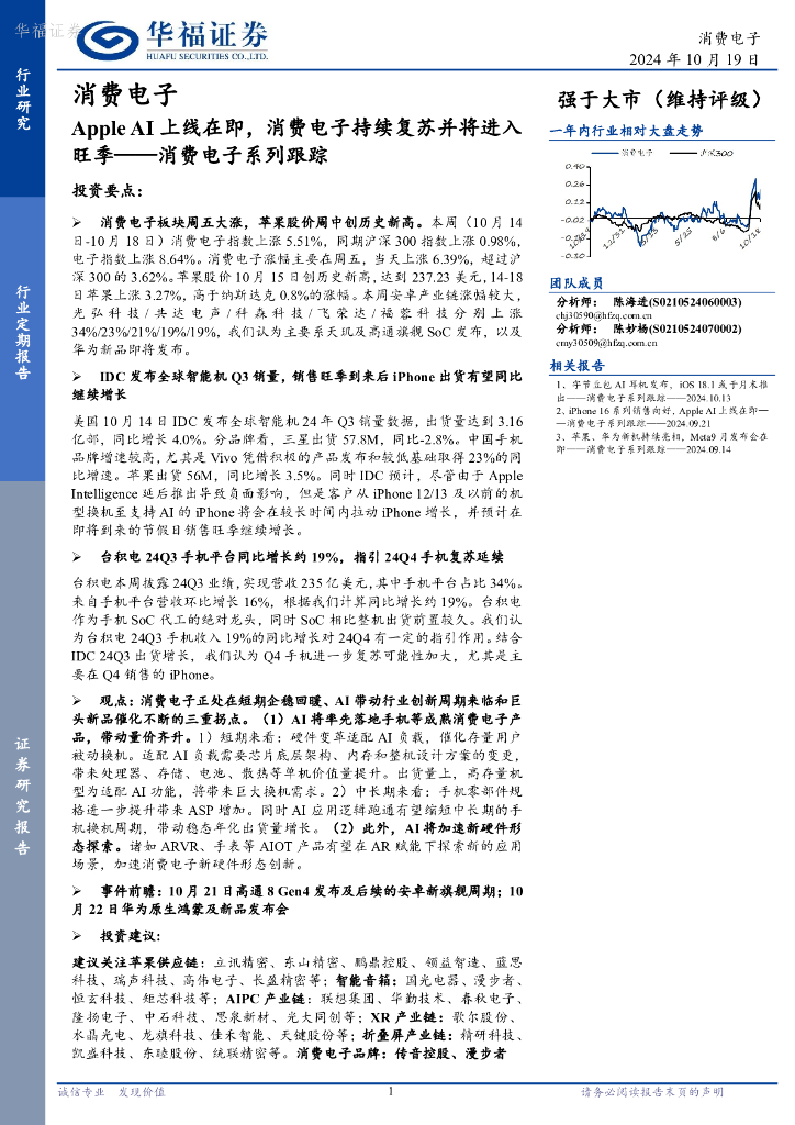 华福证券：消费电子系列跟踪：AppleAI上线在即，消费电子持续复苏并将进入旺季