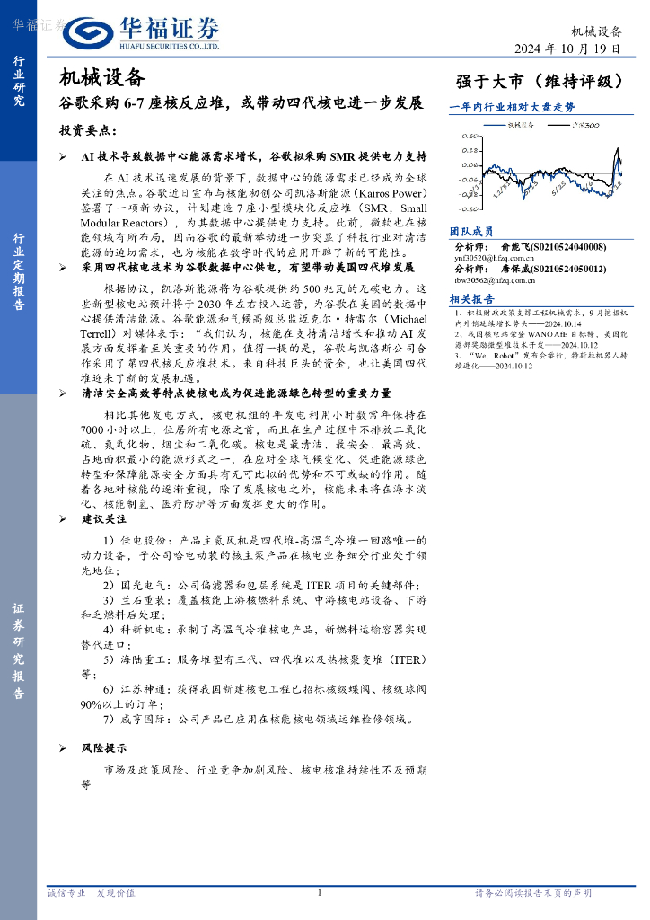 华福证券：机械设备：谷歌采购6-7座核反应堆，或带动四代核电进一步发展