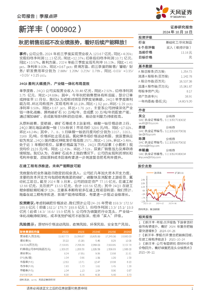天风证券：新洋丰（000902）-秋肥销售后延不改业绩涨势，看好后续产能释放！