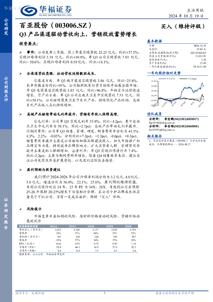 华福证券：百亚股份（003006）-Q3产品渠道驱动营收向上，营销投放蓄势增长
