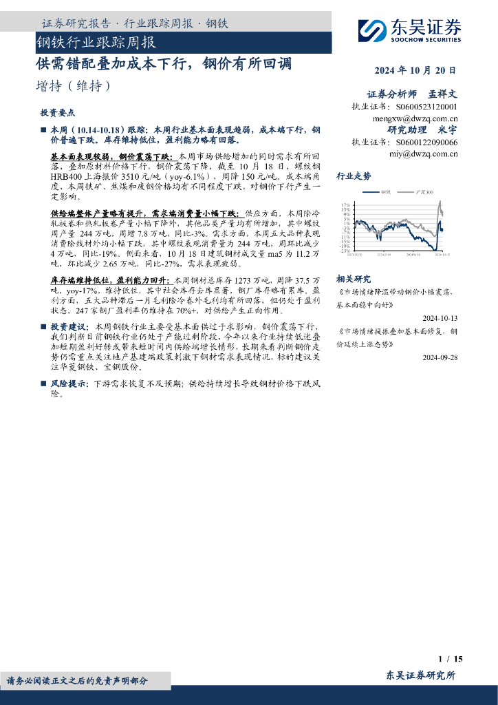 东吴证券：钢铁行业跟踪周报：供需错配叠加成本下行，钢价有所回调