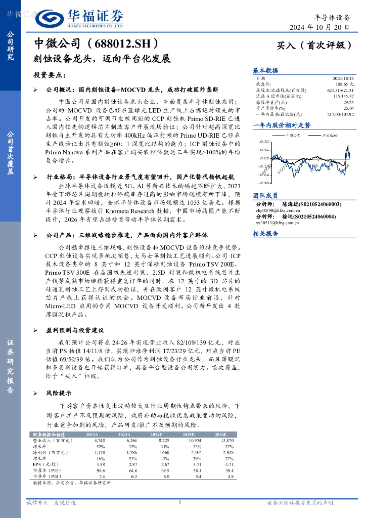 华福证券：中微公司（688012）-刻蚀设备龙头，迈向平台化发展