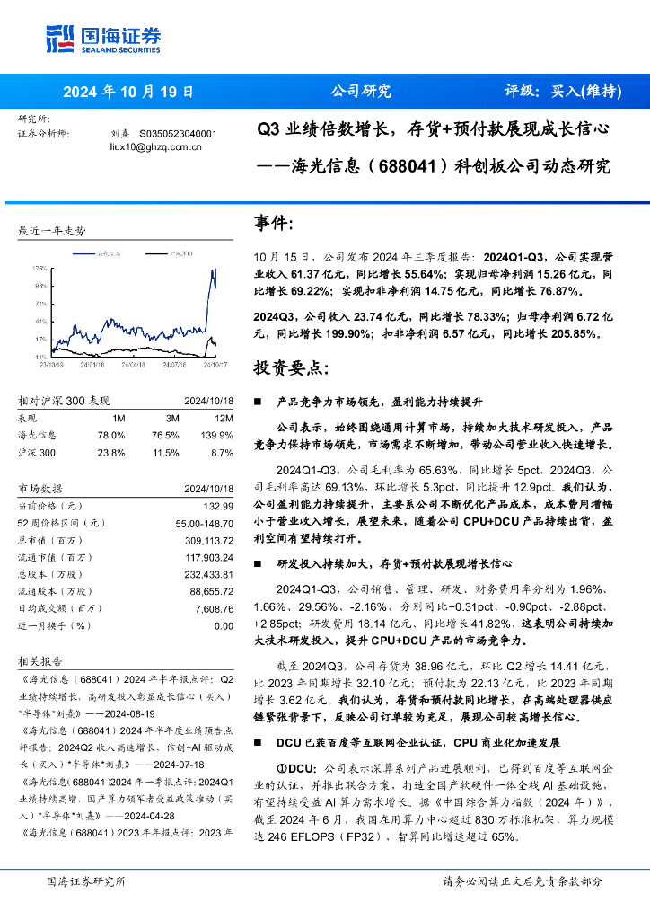 国海证券：海光信息（688041）-科创板公司动态研究：Q3业绩倍数增长，存货+预付款展现成长信心