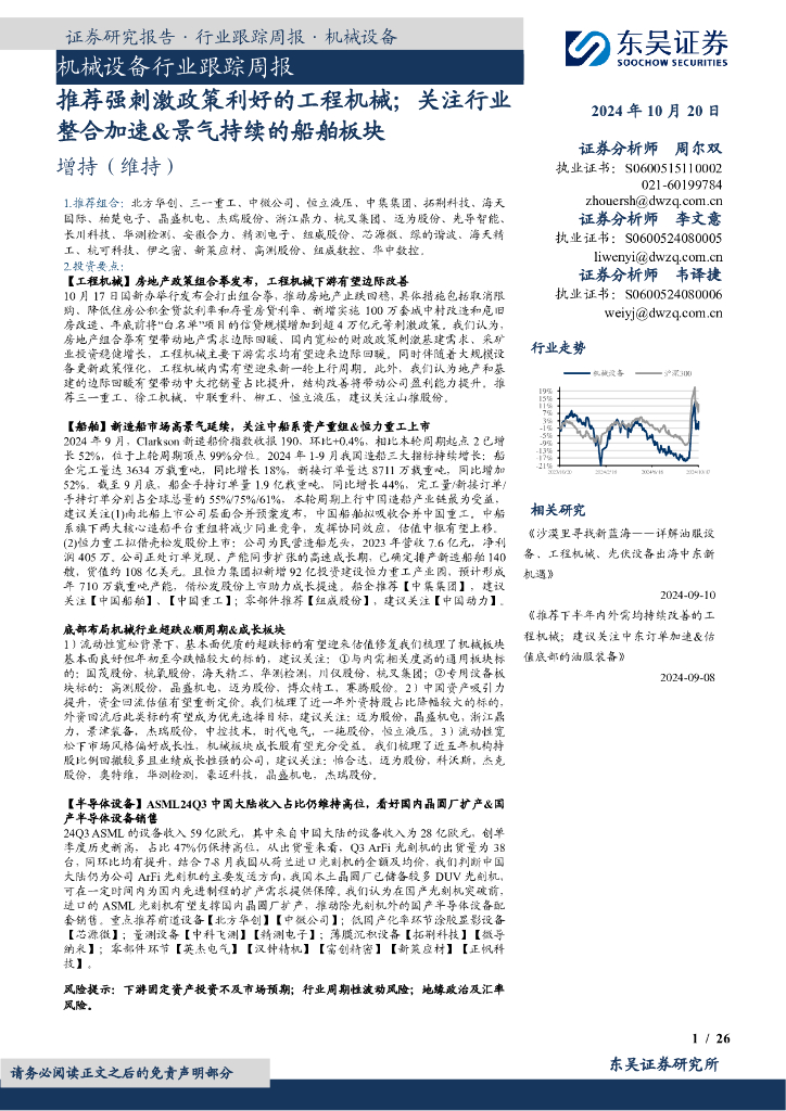 东吴证券：机械设备行业跟踪周报：推荐强刺激政策利好的工程机械；关注行业整合加速&景气持续的船舶板块