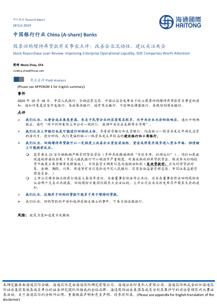 海通国际：中国银行行业：股票回购增持再贷款有关事宜点评：改善企业流动性，建议关注央企