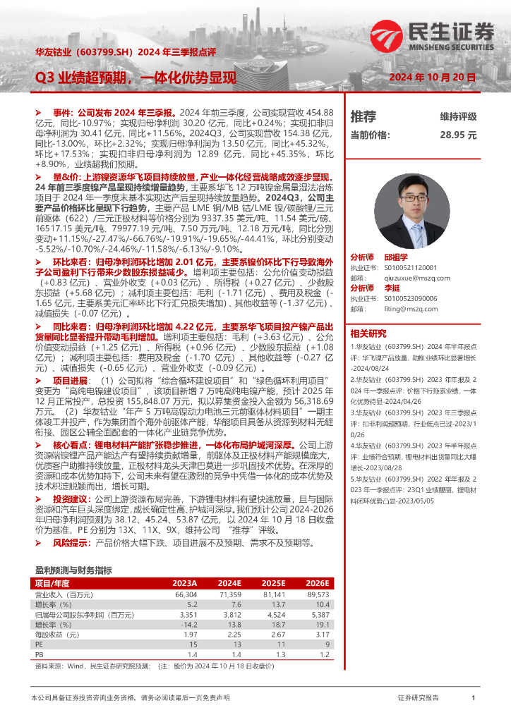 民生证券：华友钴业（603799）-2024年三季报点评：Q3业绩超预期，一体化优势显现