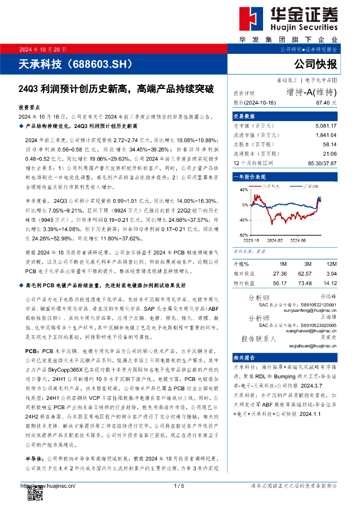华金证券：天承科技（688603）-24Q3利润预计创历史新高，高端产品持续突破