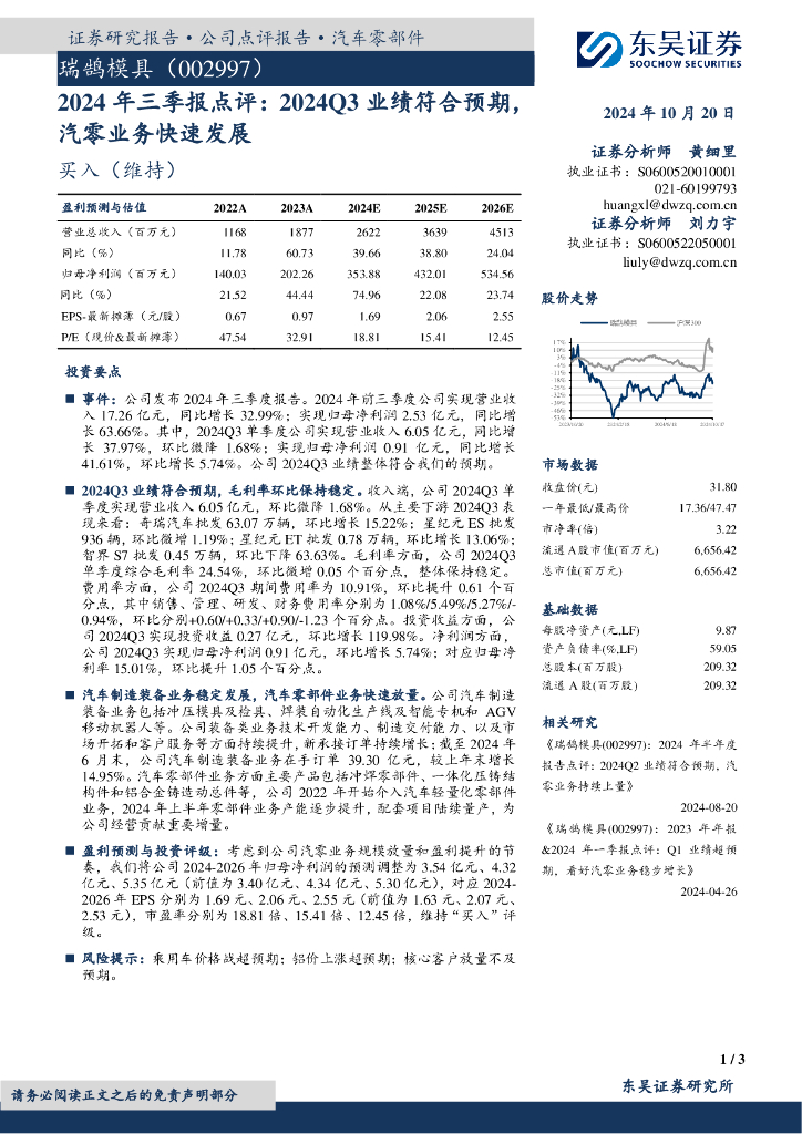 东吴证券：瑞鹄模具（002997）-2024年三季报点评：2024Q3业绩符合预期，汽零业务快速发展