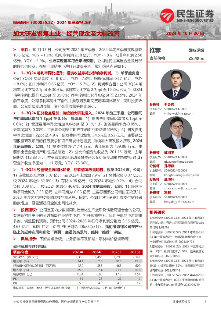 民生证券：图南股份（300855）-2024年三季报点评：加大研发聚焦主业；经营现金流大幅改善