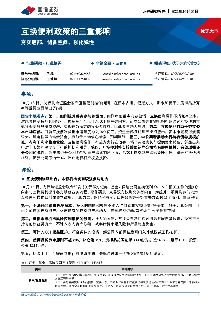 国信证券：证券行业互换便利政策的三重影响：夯实底部，储备空间，强化弹性
