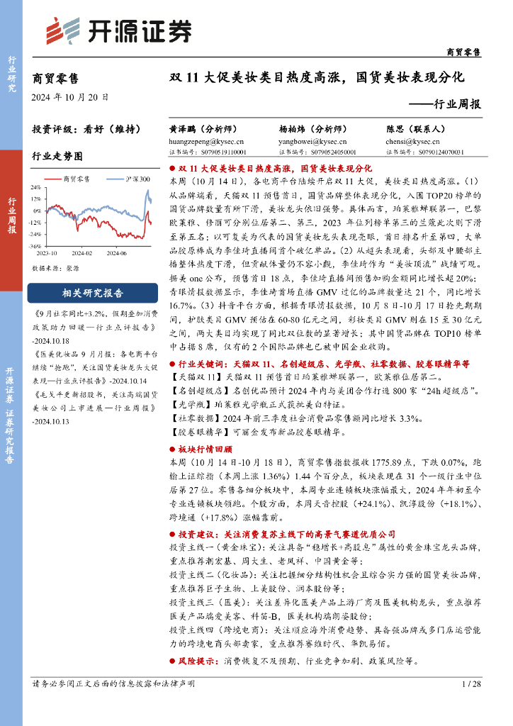 开源证券：商贸零售行业周报：双11大促美妆类目热度高涨，国货美妆表现分化