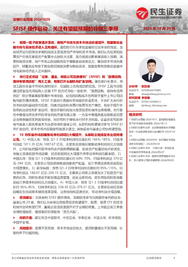 民生证券：非银行业周报：SFISF操作启动，关注有望超预期的非银三季报