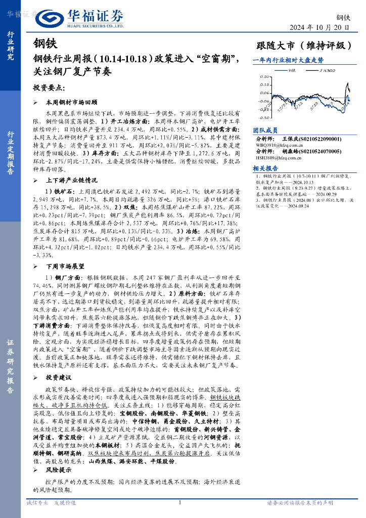 华福证券：钢铁行业周报：政策进入“空窗期”，关注钢厂复产节奏