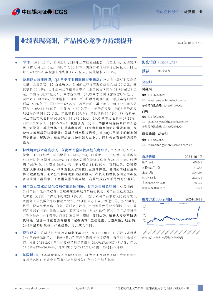 中国银河：海光信息（688041）-业绩表现亮眼，产品核心竞争力持续提升
