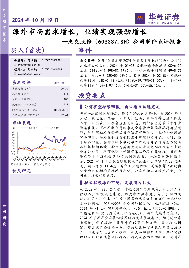 华鑫证券：杰克股份（603337）-公司事件点评报告：海外市场需求增长，业绩实现强劲增长
