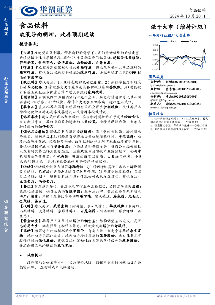 华福证券：食品饮料：政策导向明晰，改善预期延续