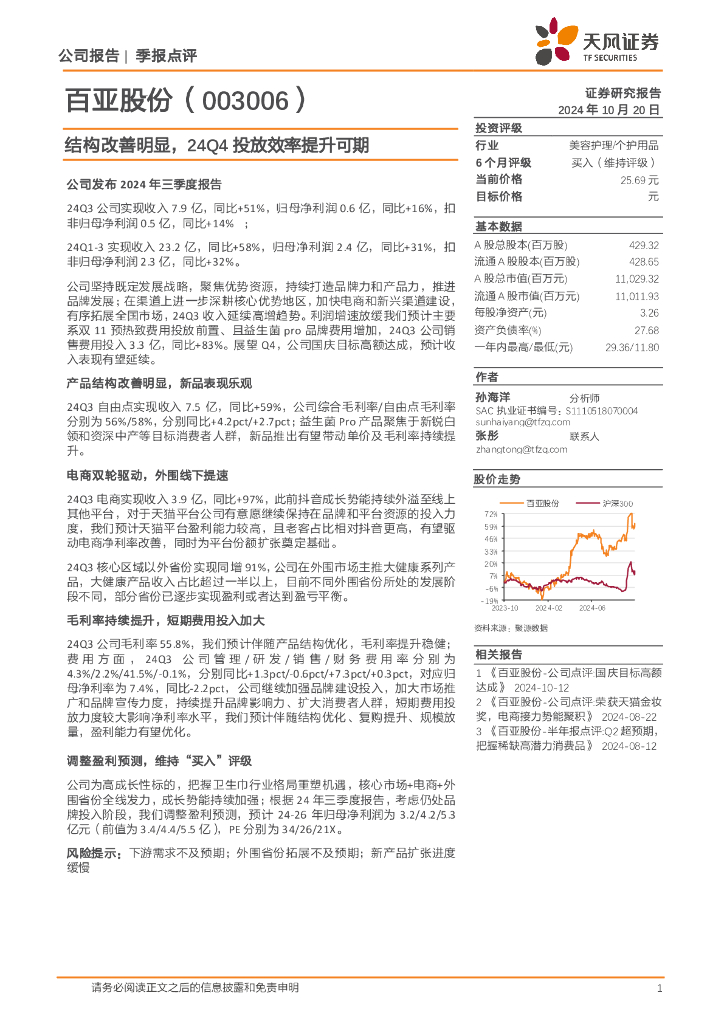 天风证券：百亚股份（003006）-结构改善明显，24Q4投放效率提升可期