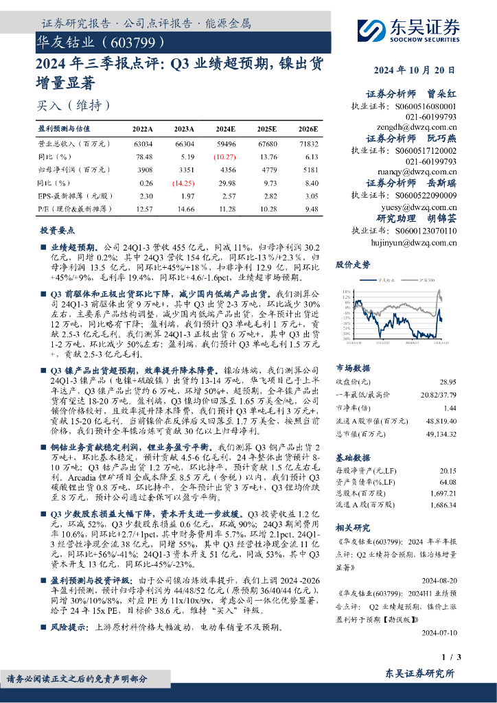 东吴证券：华友钴业（603799）-2024年三季报点评：Q3业绩超预期，镍出货增量显著